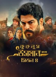 Kurulus Osman Season 4 (Bangla Dubbed) Epesode 11-16 (07 September 2025) Free Download