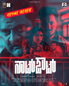 Not Out 2025 Bengali Dubbed Movie ORG 720p WEBRip 1Click Free Download