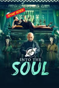 Into the Soul 2025 Bengali Dubbed Movie ORG 720p WEB-DL 1Click Free Download