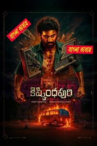 Kishkindhapuri 2025 Bengali Dubbed Movie 720p HDTC Print 1Click Free Download