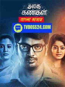 Adhe Kangal 2025 Bengali Dubbed Movie ORGE 720p WEB-SRN 1Click Download