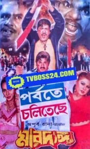 18+ Mardanga 2025 Bangla Movie  Video Song+ Hot 720p HD-SRN 1Click Download