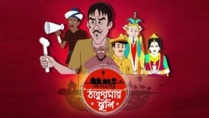 Aamader Thakurmar Jhuli (Bengali) Tvboss24 Cartoon (16 February 2025) Download Zip