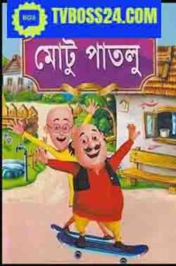 Motu Patlu (Bengali) Tv Cartoon (09 March 2025) Download Zip