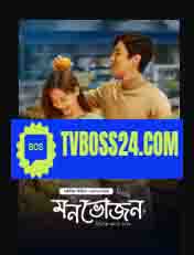 Monvojon (Bangla Dubbed)Tvboss24 Episode 19-121 (16 February 2025) Download Zip