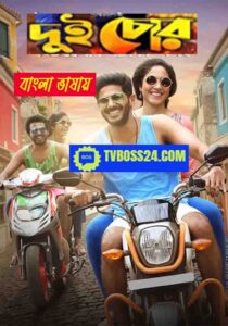 Dui Chor 2025 Bengali Dubbed Movie ORG 720p WEB-SRN 1Click Download