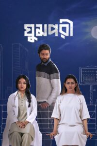 Ghumpori 2025 Bangla WEB Flim 720p WEB-SRN 1Click Download