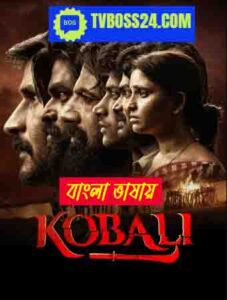 Kobali 2025 WEB Series Bengali Dubbed ORGE 720p WEB-SRN 1Click Download