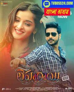 Leharaayi 2025 Bengali Dubbed Movie ORGE 720p WEBSRN 1Click Download