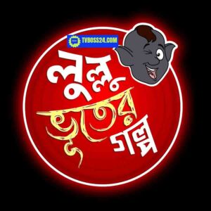 Lullu Bhooter Golpo (Bengali) Tvboss24 Cartoon (09 February 2025) Download Zip