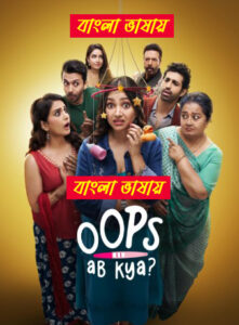 Oops Ab Kya 2025 Bengali Dubbed WEB Series 720p WEB-SRN 1Click Download