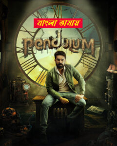 Pendulum 2025 Bengali Dubbed Movie ORGE 720p WEBSRN 1Click Download