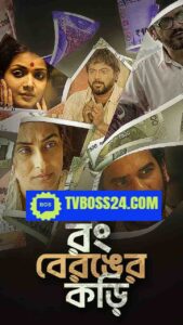 Rong Beronger Korhi 2025 Bengali WEB SR Series 720p WEB-SRN 1Click Download