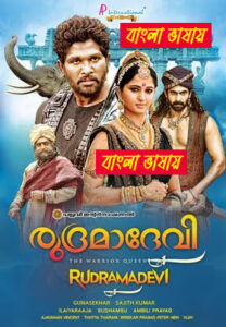 Rudhramadevi 2025 Bengali Dubbed Movie ORGE 720p WEB-SRN 1Click Download