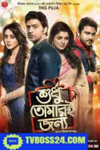 Shudhu Tomari Jonyo 2025 Bengali Movie 720p WEB-SRN 1Click Download