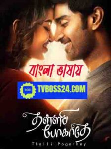 Thalli Pogathey 2025 Bengali Dubbed Movie 720p WEBSRN 1Click Download