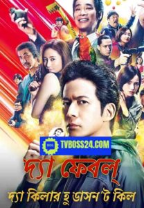 The Fable 2025 Bengali Dubbed Movie 720p WEBSRN 1Click Download