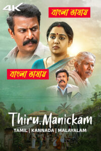 Thiru Manickam 2025 Bengali Dubbed Movie 720p UNCUT WEB-SRN 1Click Download