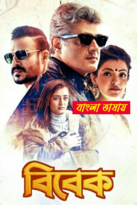 Vivegam 2025 Bengali Dubbed Movie ORG 720p UNCUT WEB-SRN 1Click Download