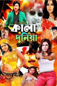 18+ Kala Duniya 2025 Bangla Movie + Hot Video Song 720p HDSRN 1Click Download