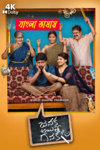 Janaka Aithe Ganaka 2025 Bengali Dubbed Movie 720p UNCUT WEB-srn 1Click Download