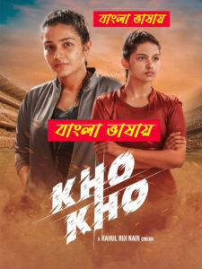 Kho Kho 2025 Bengali Dubbed Movie ORG 720p WEBSRN 1Click Download