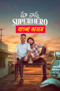 Maa Nanna Superhero 2025 Bengali Dubbed Movie 720p WEBSRN 1Click Download