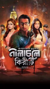 Nilacholey Kiriti 2025 Bengali Movie 720p WEB-DL 1Click Download