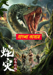 Snake Island Python 2025 Bengali Dubbed Movie ORG 720p WEBSRN 1Click Download