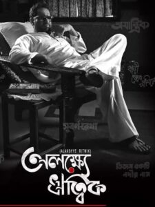 Alakshye Ritwik 2025 Bengali Movie 720p HDCam SR 1Click Download