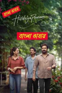 Hridayapoorvam 2025 Bengali Dubbed Movie 720p WEB-DL 1Click Free  Download
