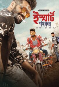 Ismart Shankar 2025 Bangla Dubbed Movie ORG 720p WEB-DL 1Click Free Download