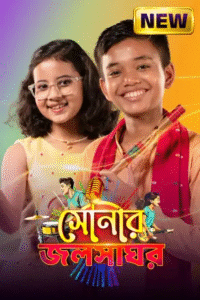 Sonar Jalsaghar (Bengali) Episode 08 (10 September 2025) Free Download