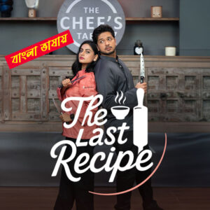 The Last Recipe 2025 Bengali Dubbed ORG Reel Flim 720p WEB-DL Free1Click Download