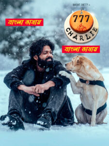 777 Charlie 2025 Bengali Dubbed Movie ORG 720p WEB-DL 1Click Free Download