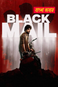 Blackmail 2025 Bengali Dubbed Movie 720p HDTC Print 1Click Free Download