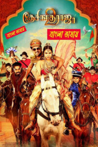 Desingu Raja 2 2025 Bengali Dubbed Movie 720p UNCUT WEB-DL 1Click Download Desingu Raja 2 2025 Bengali Dubbed Movie 720p UNCUT WEB-DL 1Click Download