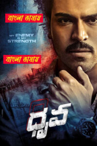Dhruva 2025 Bengali Dubbed Movie ORG 720p WEBRip 1Click Free Download
