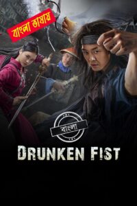 Drunken Fist 2025 Bengali Dubbed Movie ORG 720p WEB-DL 1Click Free Download