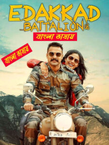 Edakkad Battallion 6 2025 Bengali Dubbed Movie ORG 720p WEBRip 1Click Free Download