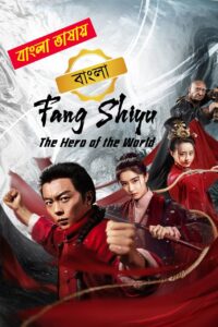 Fang Shiyu The Hero of the World 2025 Bengali Dubbed Movie ORG 720p WEB-DL 1Click Free Dawnlod