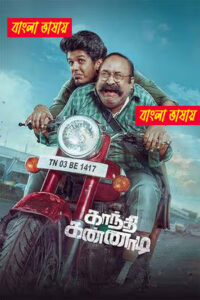 Gandhi Kannadi 2025 Bengali Dubbed Movie 720p HDTC Print 1Click Free Download