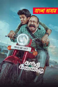 Gandhi Kannadi 2025 Bengali Dubbed Movie 720p UNCUT WEB-DL 1Click Free Download