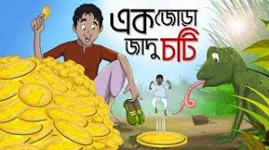 JADU CHOTI (Bengali) Tv Cartoon (12 October 2025) Download Zip