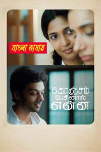Konjam Pesinaal Yenna 2025 Bengali Dubbed Movie 720p WEB-DL 1Click Download Konjam Pesinaal Yenna 2025 Bengali Dubbed Movie 720p WEB-DL 1Click Download