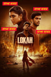 Lokah Chapter 1 2025 Bengali Dubbed Movie ORG 720p WEB-DL 1Click Download