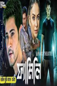ফ্যামিলি |New Tamil Movie Bangla Dubbed|tamil bangla movie|Mahesh Babu|pooja hegde Dawonlod