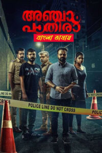 Anjaam Pathiraa 2025 Bengali Dubbed Movie 720p WEBRip 1Click Download