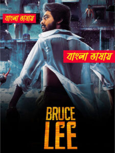 Bruce Lee 2025 Bengali Dubbed Movie 720p WEBRIp 1Click Download