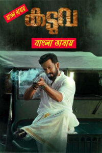 Kaduva 2025 Bengali Dubbed Movie ORG 720p WEB-DL 1Click Download
